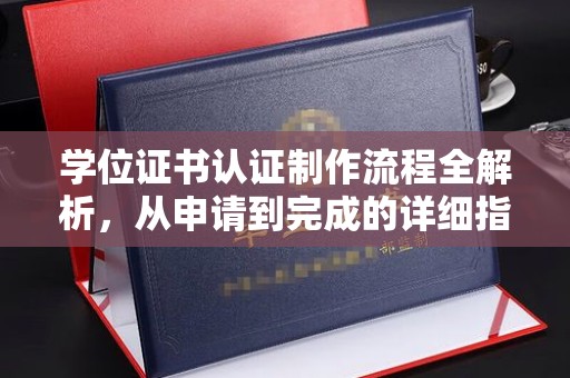临朐学位证书认证制作流程全解析，从申请到完成的详细指南